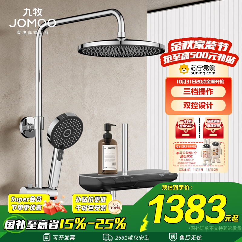 九牧(JOMOO)淋浴花洒套装智能恒温空气能顶喷莲蓬头铜龙头花洒套装36608-724/1B-1
