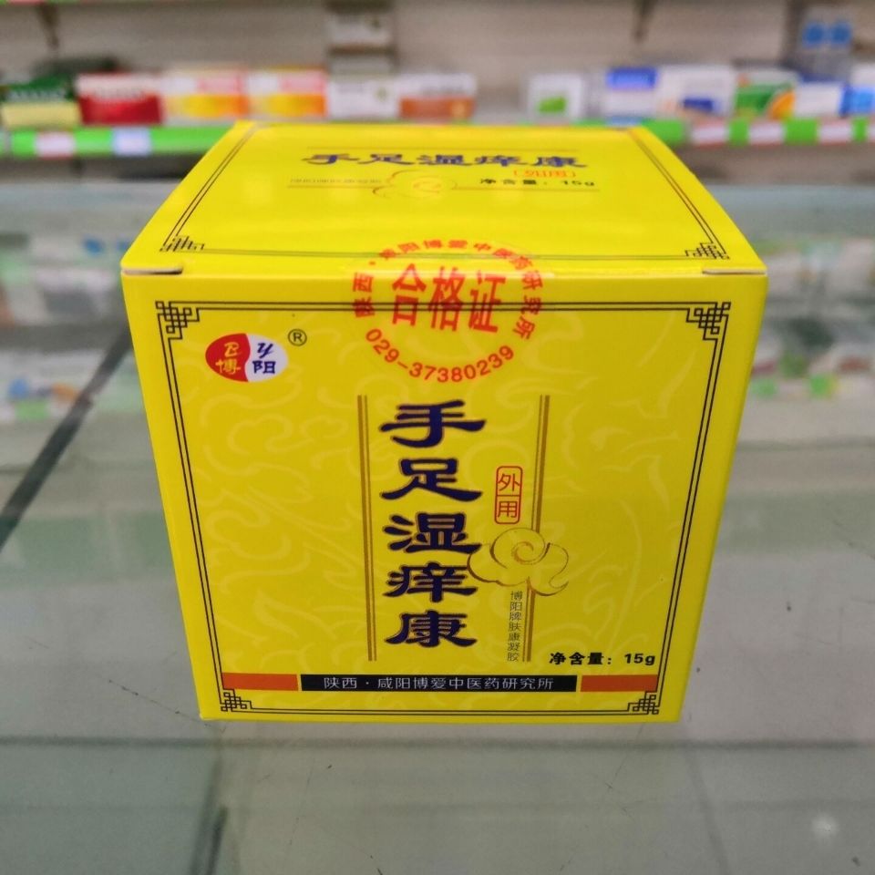 手足湿痒康博阳牌肤康凝胶手癣足癣脱皮皲裂瘙痒皮肤干裂湿疹