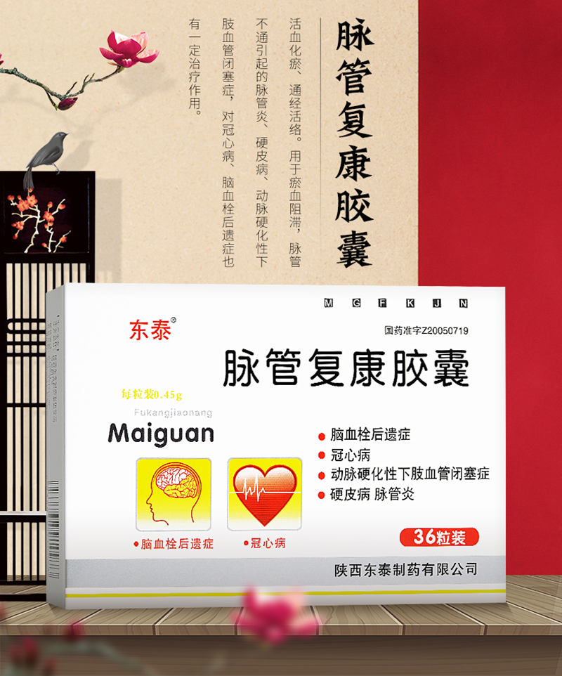 东泰脉管复康胶囊045g36粒