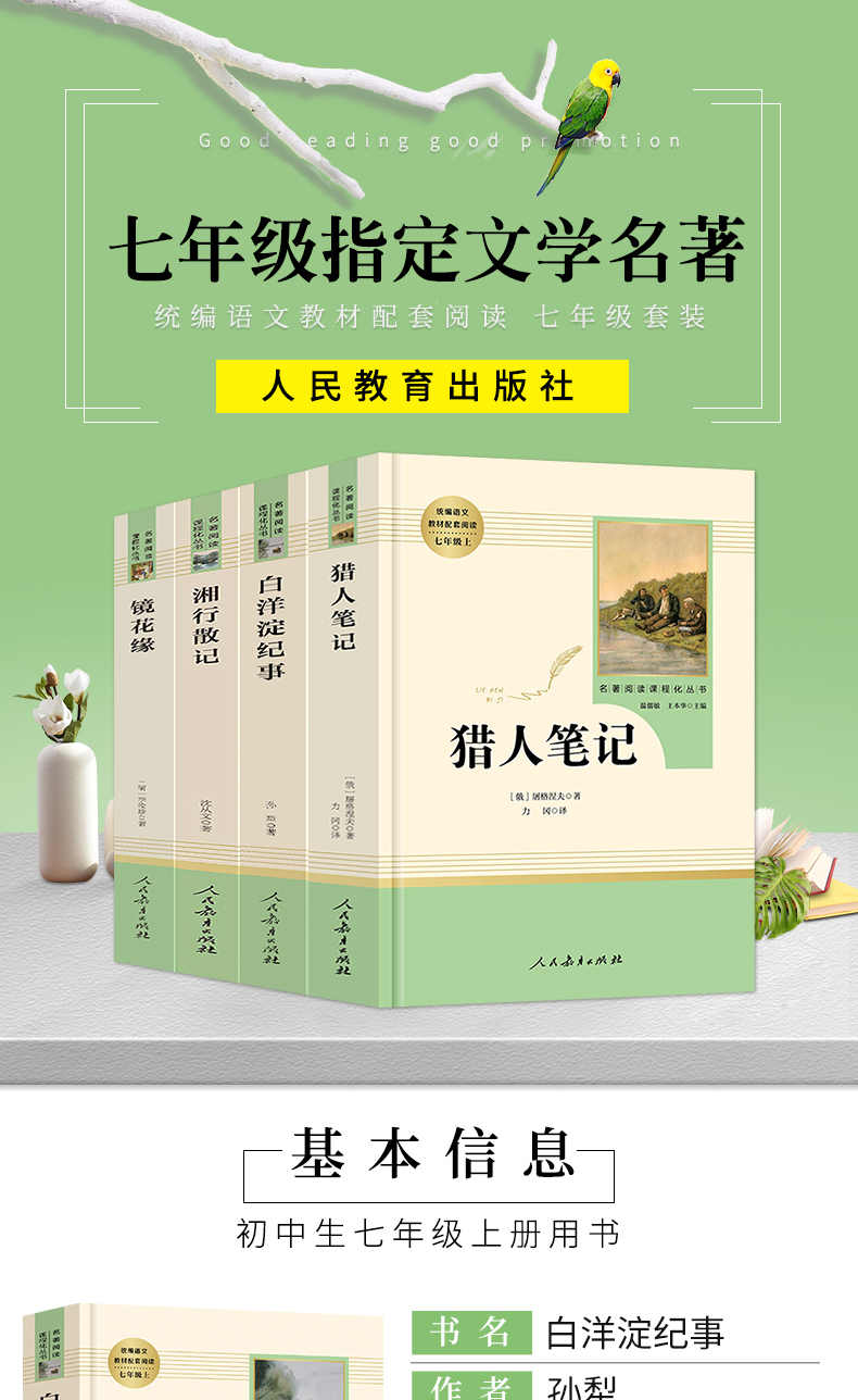 鹏辰正版全套4册猎人笔记正版初中生镜花缘书籍人民教育出版社名著