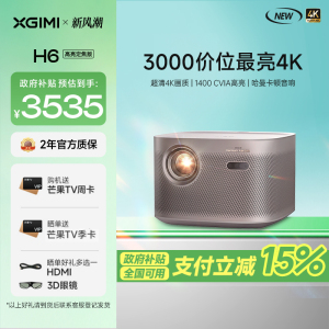 极米H6 4K 高亮定焦版 智能家用投影仪 4K超高清(1400CVIA MT9669旗舰芯片 专属2年质保)
