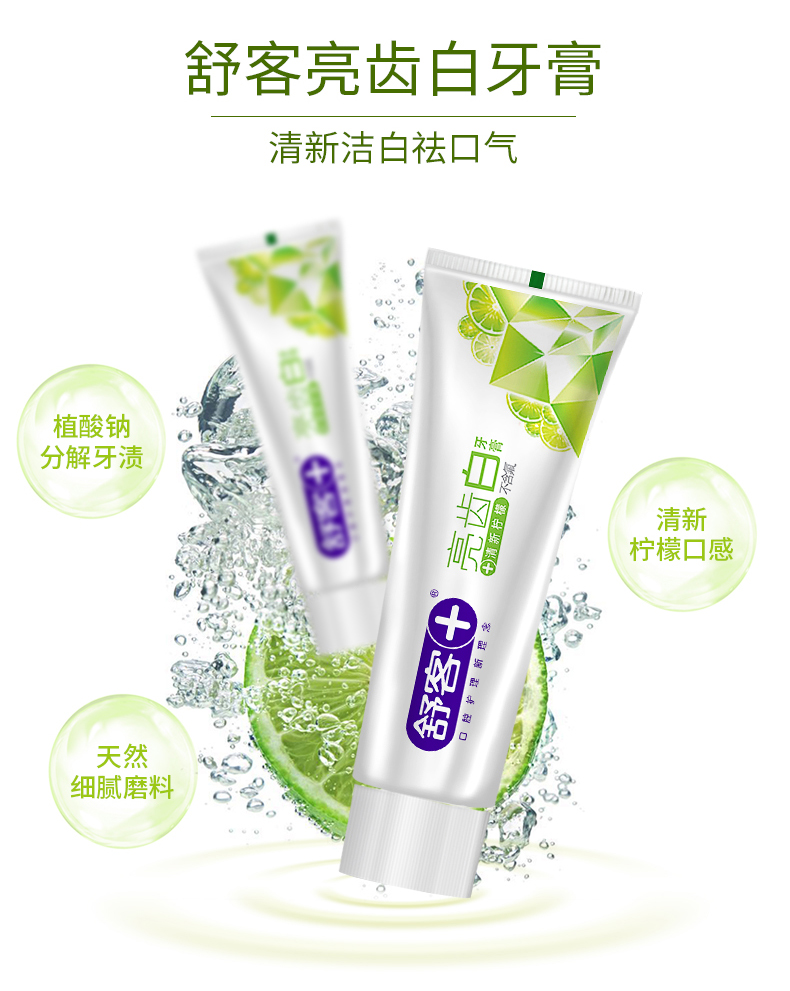 舒客舒克亮齿白牙膏清新柠檬120g防蛀洁白不含氟口气清新