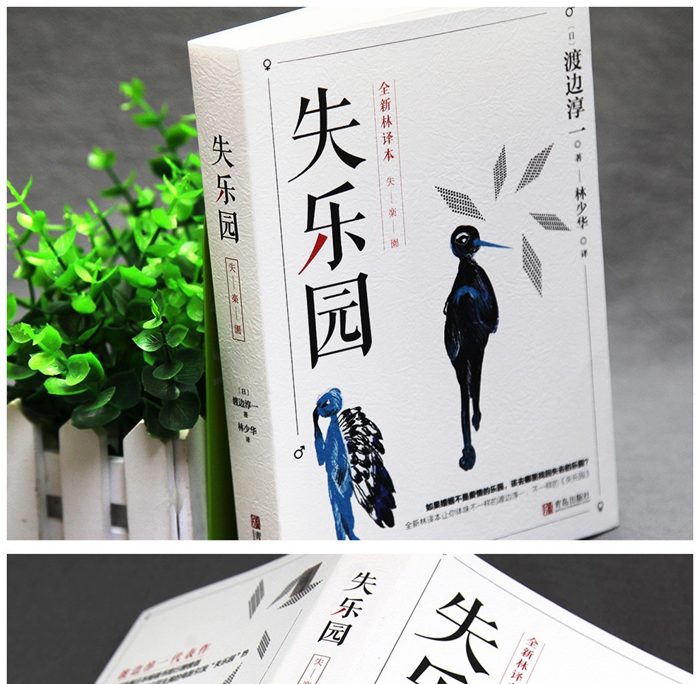 正版失乐园全新修订版渡边淳一经典代表作林少华译现当代文学小说散文