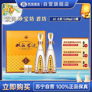 双沟 珍宝坊 君坊41.8度 (500ml+20ml)*2瓶 礼盒装 浓香型白酒 口感绵柔