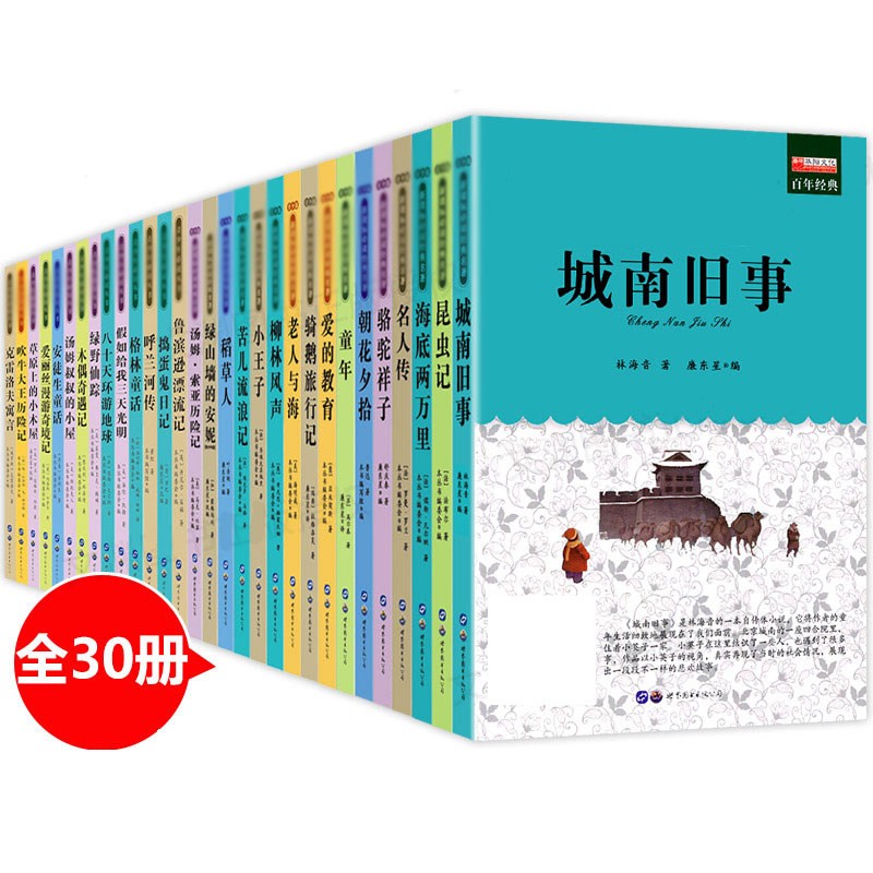 惠典正版全30冊中外十大名著朝花夕拾駱駝祥子城南舊事格林童話小王子