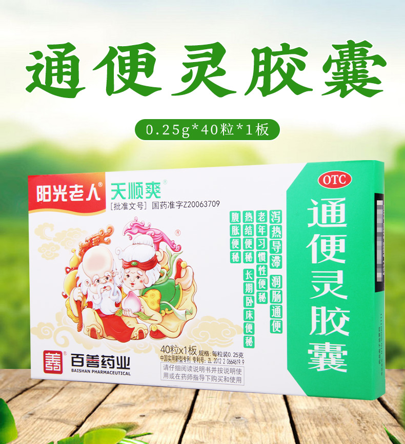 陽光老人通便靈膠囊025g40粒盒潤腸通便便秘腹脹習慣性便秘