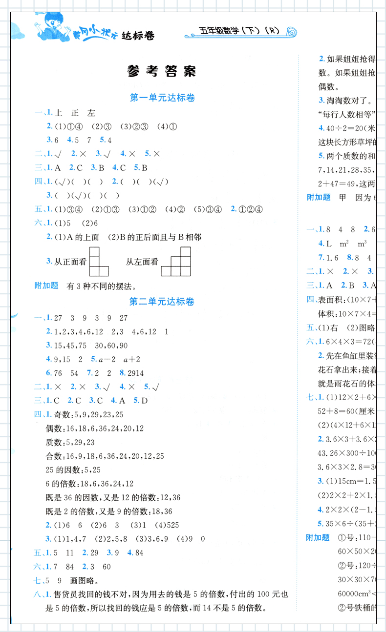 鹏辰正版人教版 2021春黄冈小状元达标卷五年级数学下册r版 小学生5