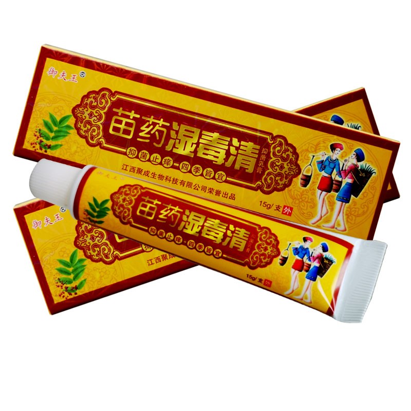 苗药湿毒清本乳膏正品苗薬抑菌止痒成人私处湿痒软膏痒买2赠1买3赠2买