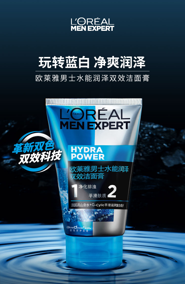 欧莱雅(loreal)男士水能润泽双效洁面膏 100ml(男士洗面奶 清洁毛孔