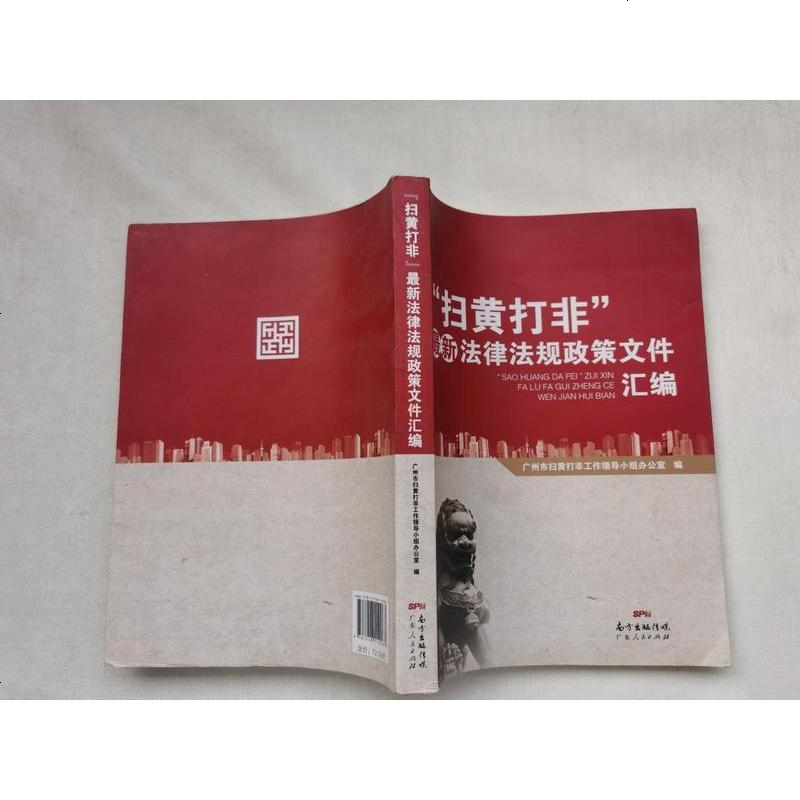 [二手8成新]"扫黄打非"最新法律法规政策文件汇编 9787218119267