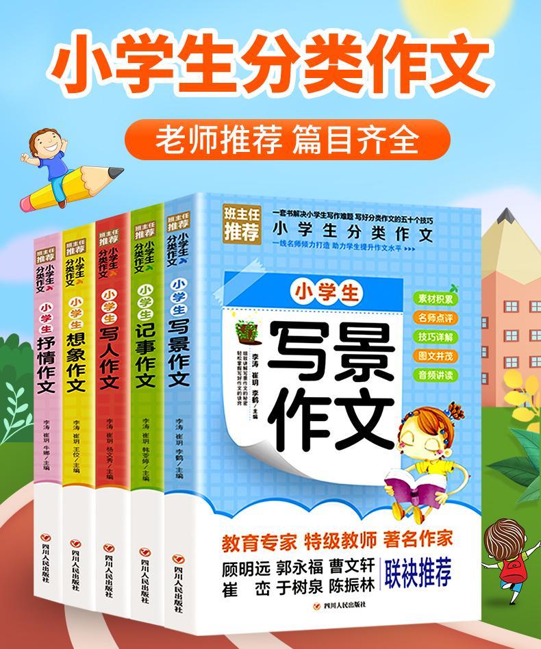 作文书小学生作文大全小学通用三年到四五六年级的写景同步分类满 小