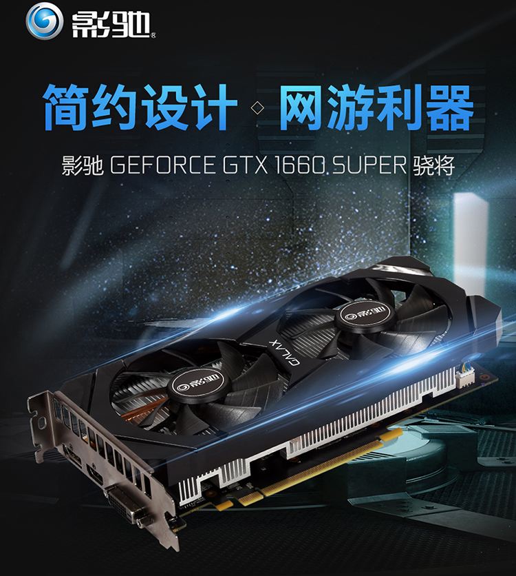 影驰(galaxy)geforce gtx1660 super 骁将 台式机电竞游戏显卡
