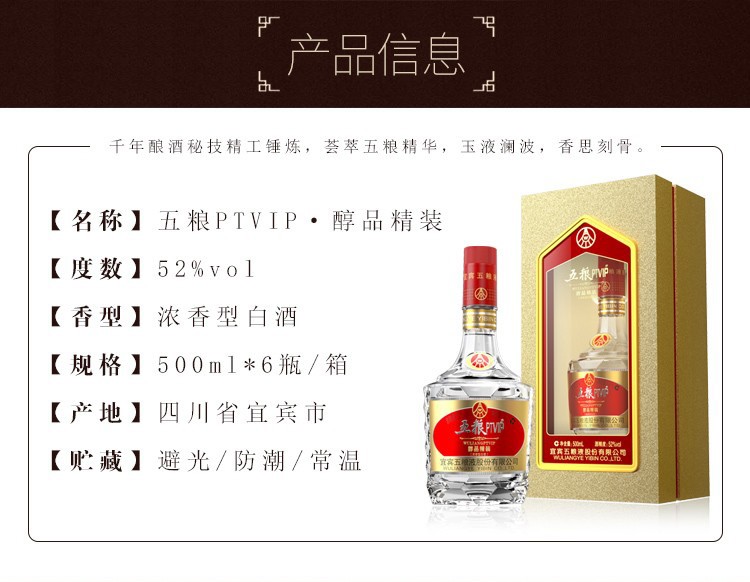五粮液股份有限公司 五粮ptvip醇品精装 52度浓香型白酒500ml*6瓶整箱