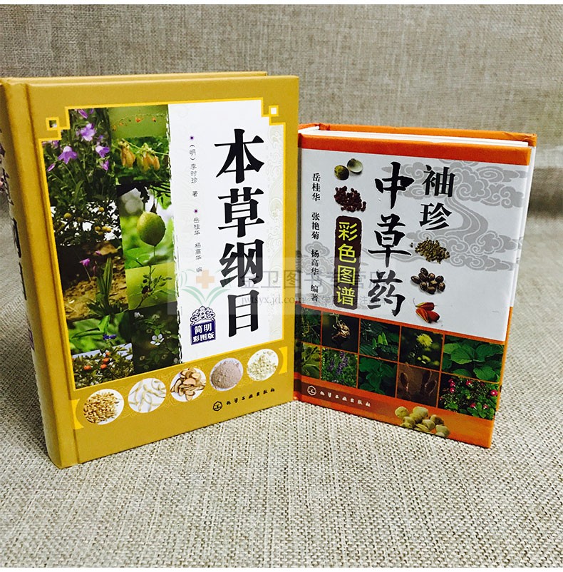 [新品 ]本草綱目 袖珍中草藥彩色圖譜2本套 李時珍醫學籍 嶽桂華 楊