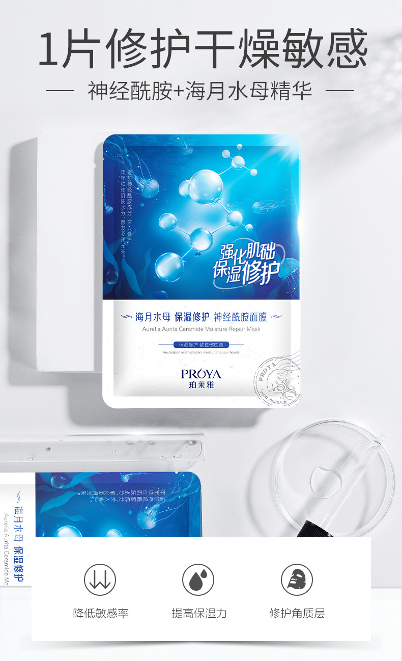 珀莱雅海月水母保湿修护神经酰胺面膜20片保湿补水滋润提亮收缩毛孔