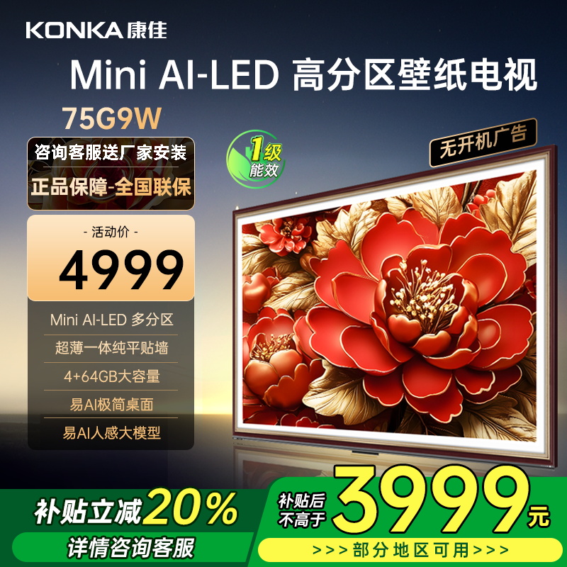 康佳电视 75G9W 75英寸Mini LED 多分区 超高刷 4+64GB 莱茵护眼 壁画 智能电视机