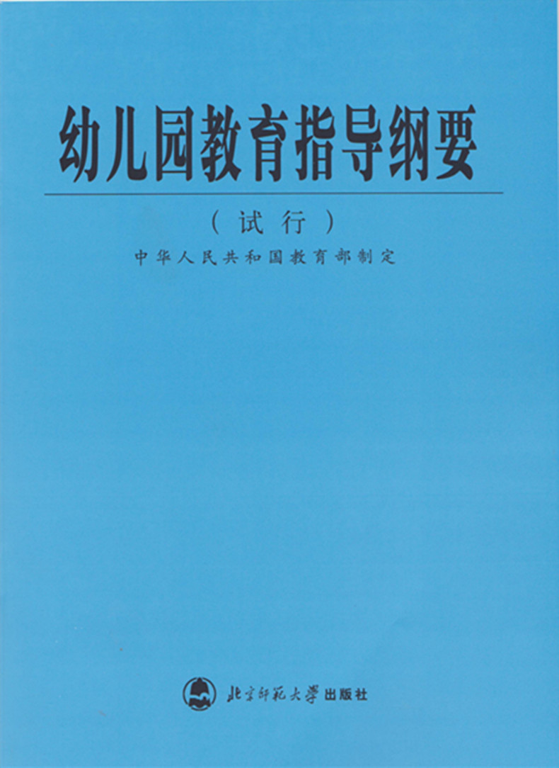 鹏辰正版全3册36岁儿童学习与发展指南幼儿园教育指导纲要试行幼儿园