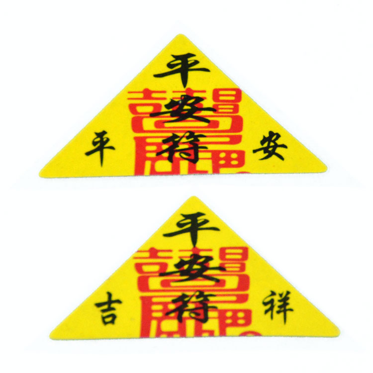 个人店其他品牌民间工艺类艺术品 2019年三角符平安护身健康辟邪化