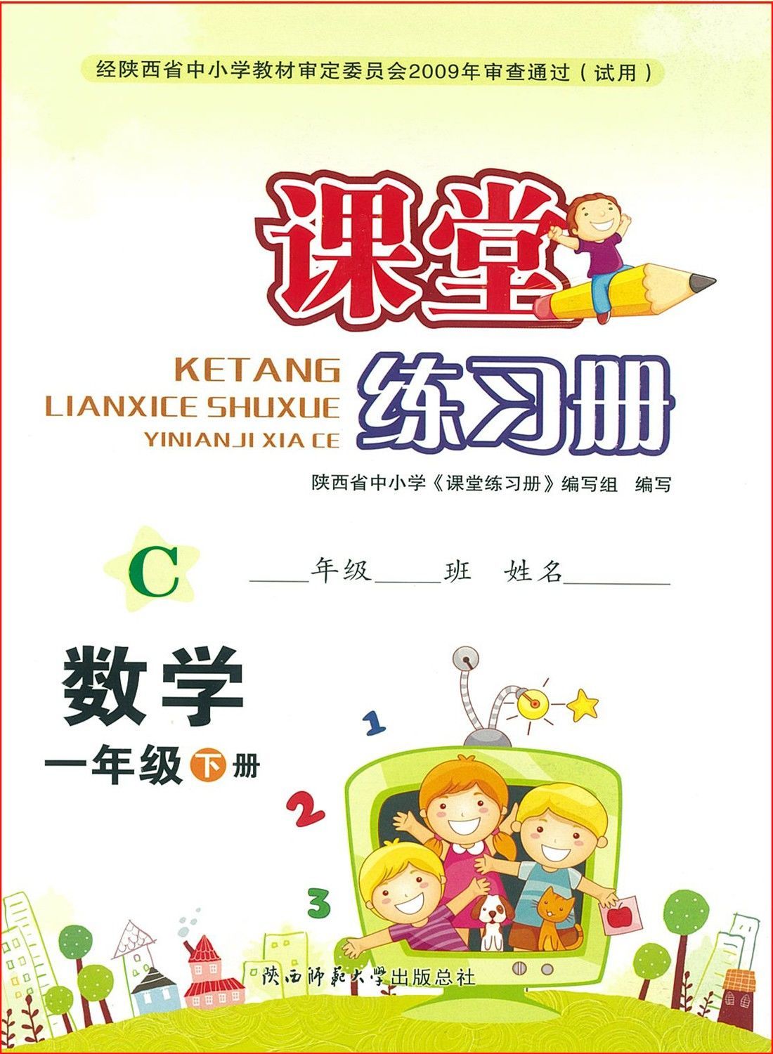 小学1一年级下册数学课堂练习册c版配北师大版陕西师范大学出版社