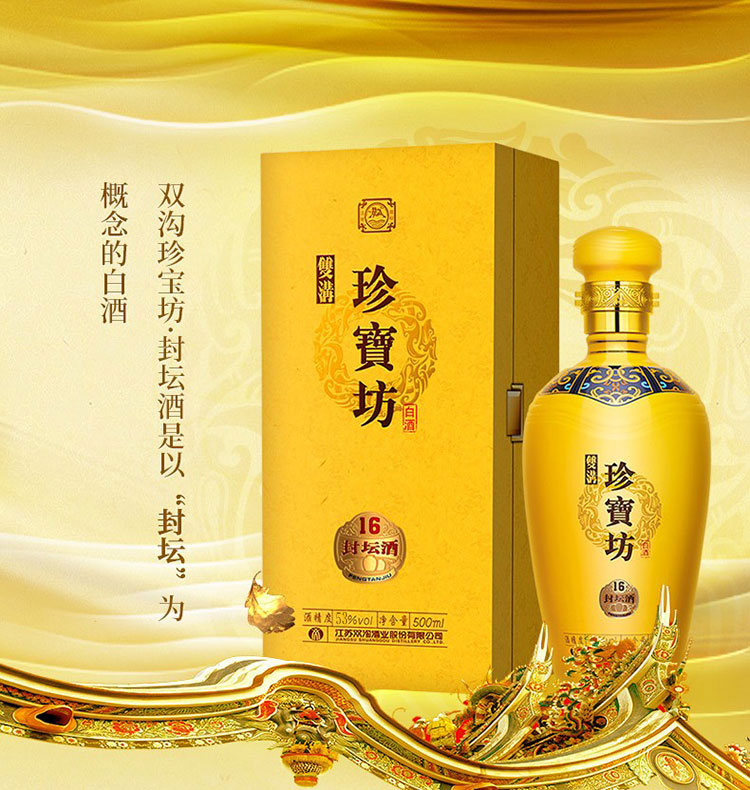 双沟珍宝坊封坛1653度500ml单瓶装浓香型白酒