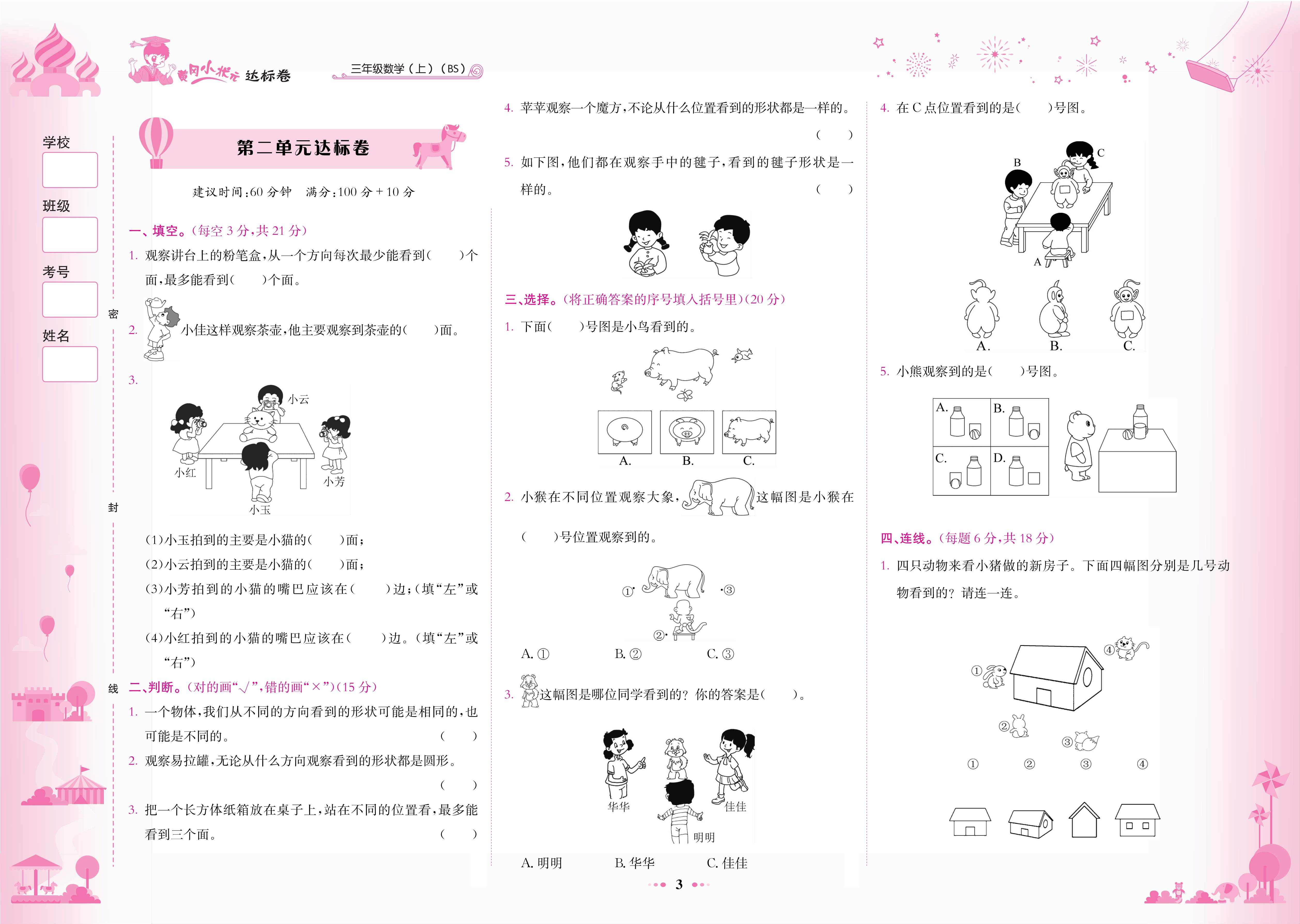 鹏辰正版黄冈小状元达标卷三年级上册数学北师大版bs版2020秋季3年级