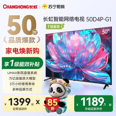 长虹电视50D4P-G1 50英寸电视 全面屏 人工智能 4K超高清 HDR轻薄平板LED液晶平板电视政府补贴