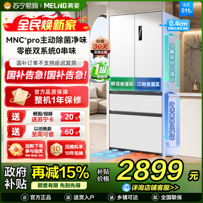 无忧嵌美菱511升主动除菌净味双系统零嵌入式法式冰箱 1级家用大容量法式多门电冰箱补贴BCD-511WFP9CZX白