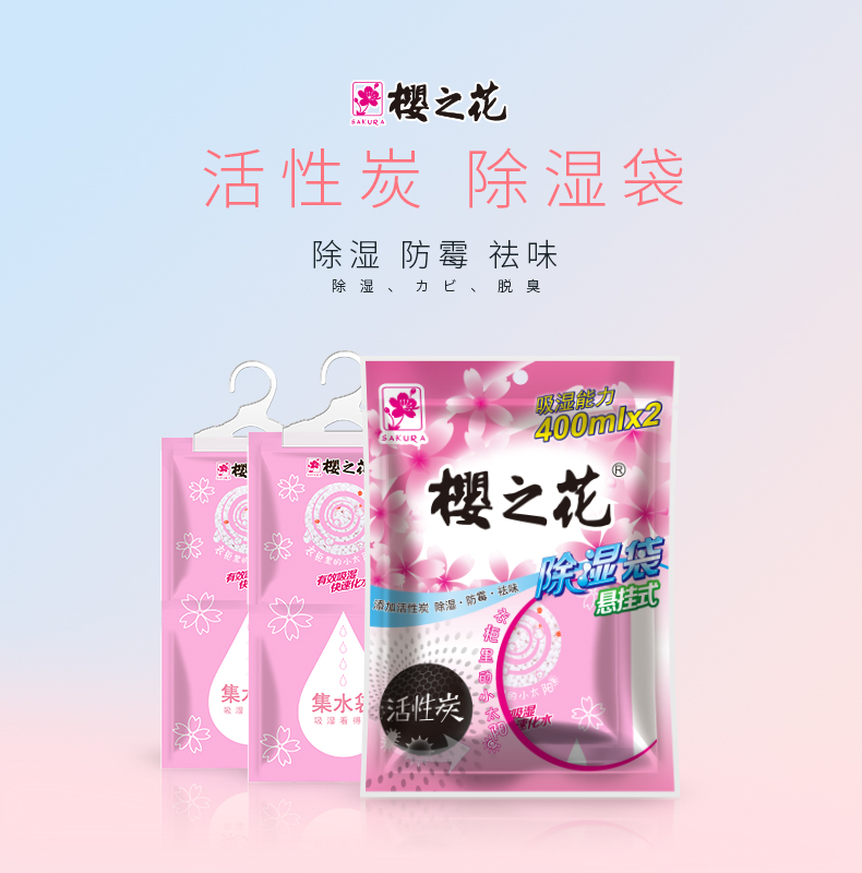 樱之花净化除味樱之花悬挂式除湿袋2g 6 加炭 家用除湿袋吸湿盒衣柜干燥剂除湿机抽湿防霉防潮包吸潮除湿 价格图片品牌报价 苏宁易购苏宁自营 樱之花净化除味樱之花悬挂式除湿袋2g 6 加炭 家用除湿袋吸湿盒衣柜干燥剂除湿机抽湿防霉防潮包吸潮除湿 价格图片品牌报价 苏宁易购苏宁自营