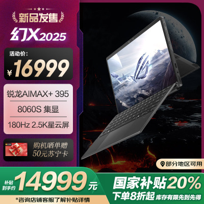 ROG幻X 2025 锐龙AI MAX 13.4英寸 触控二合一游戏本笔记本电脑(R AI MAX+ 395 64G 1T 2.5K 180Hz)