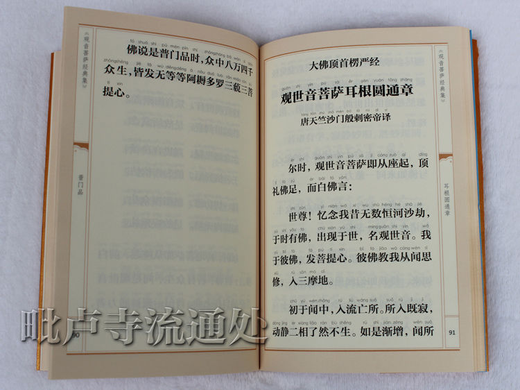 簡體拼音觀音菩薩經典集心經普門品耳根圓通章大悲心陀羅尼經