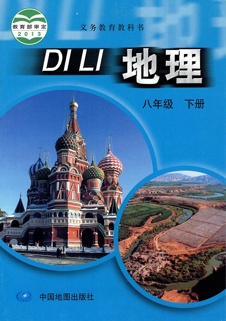 正版2019第二学期八年级下册地理书中图版地理八年级