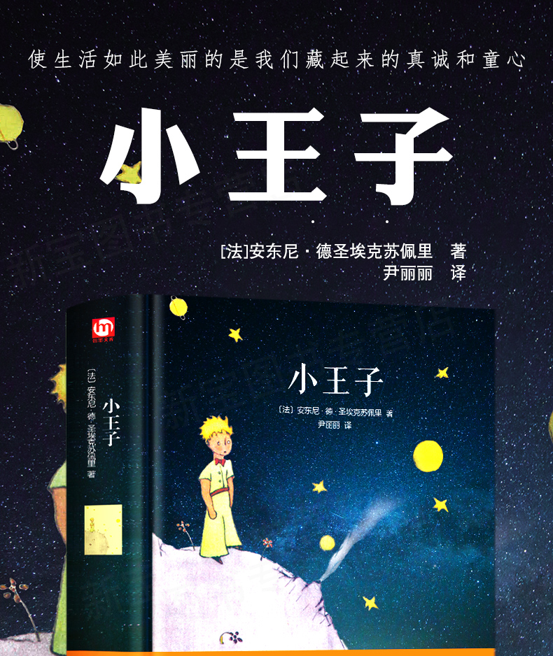 小王子精装版全译本原版足本绘本圣埃克苏佩里著外国小说藏书童话名著