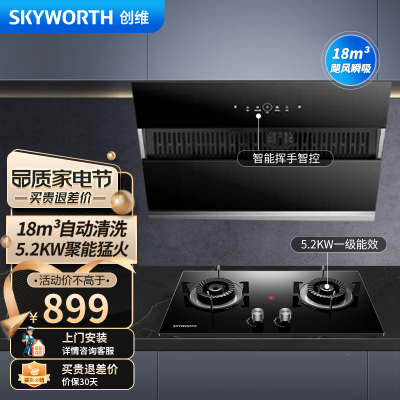 创维 抽吸油烟机灶具套装Y101+Z207BS 侧吸式排油烟机5.2kw灶具 18m³爆吸家用自清洗挥手 天然气