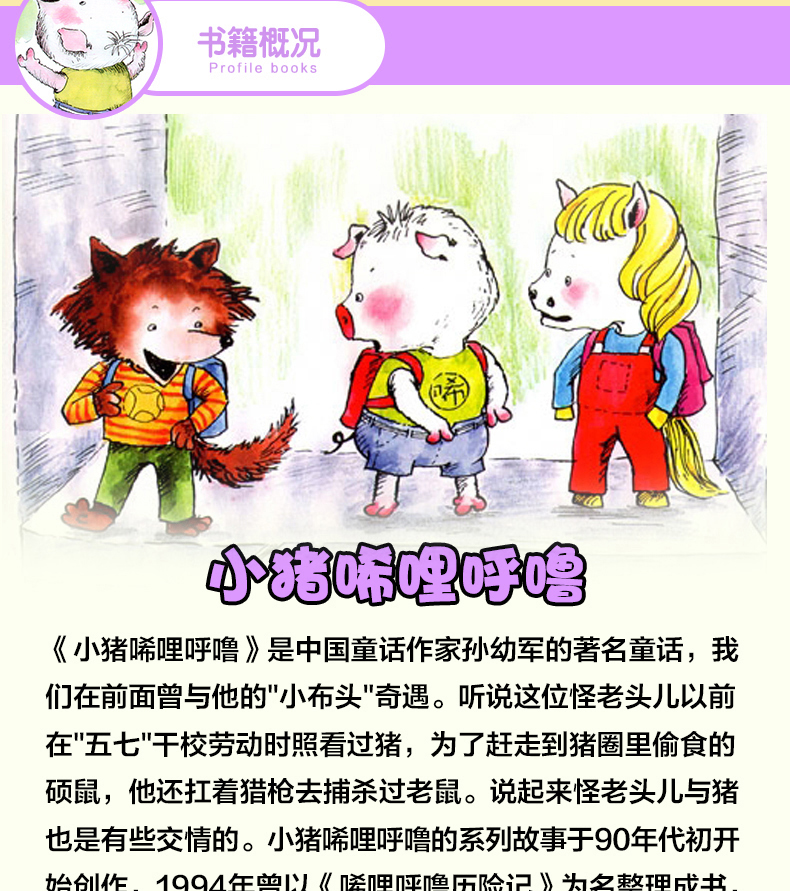 诺森正版正版小猪唏哩呼噜注音版上下全套2册孙幼军著幼儿童读物故事