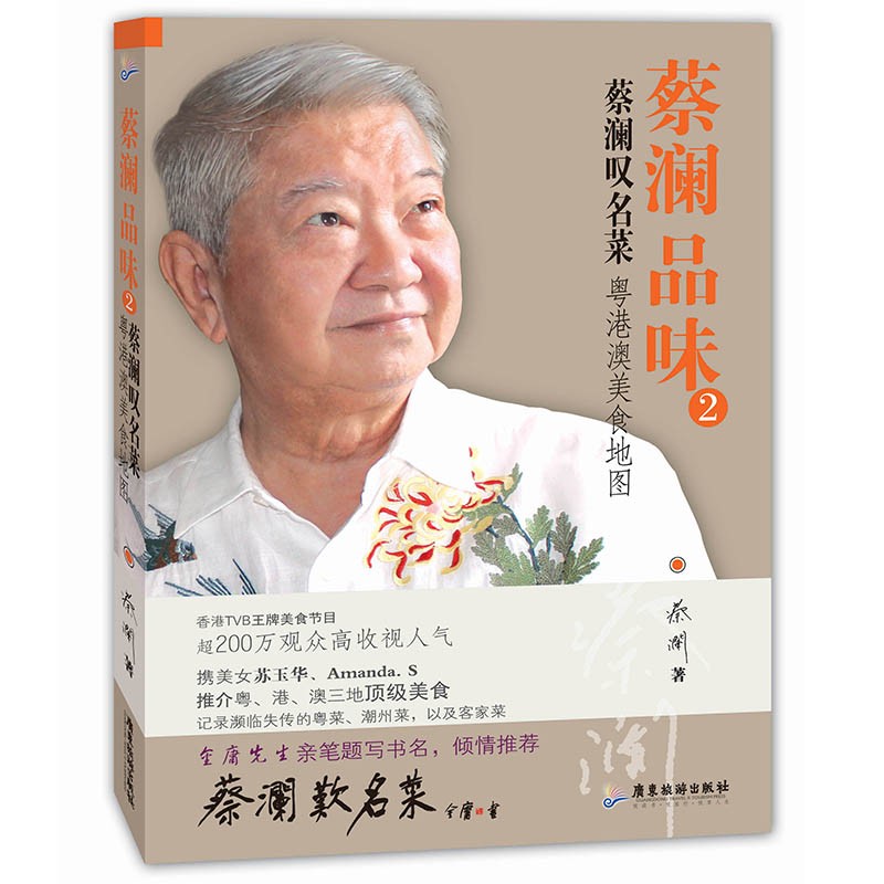 蔡澜叹名菜 粤港澳美食地图 蔡澜 粤菜潮州菜以及客家菜记录书 美食