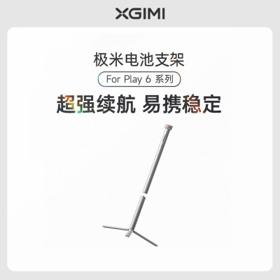 极米 Play 6系列 专属电池支架 创新二合一丨20000mAh大容量丨自由移动断电