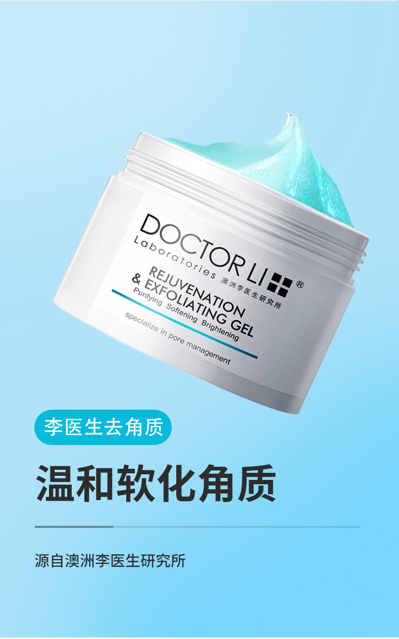 李医生doctorli去角质啫喱面部女深层清洁男全身脸部手足去死皮黑头