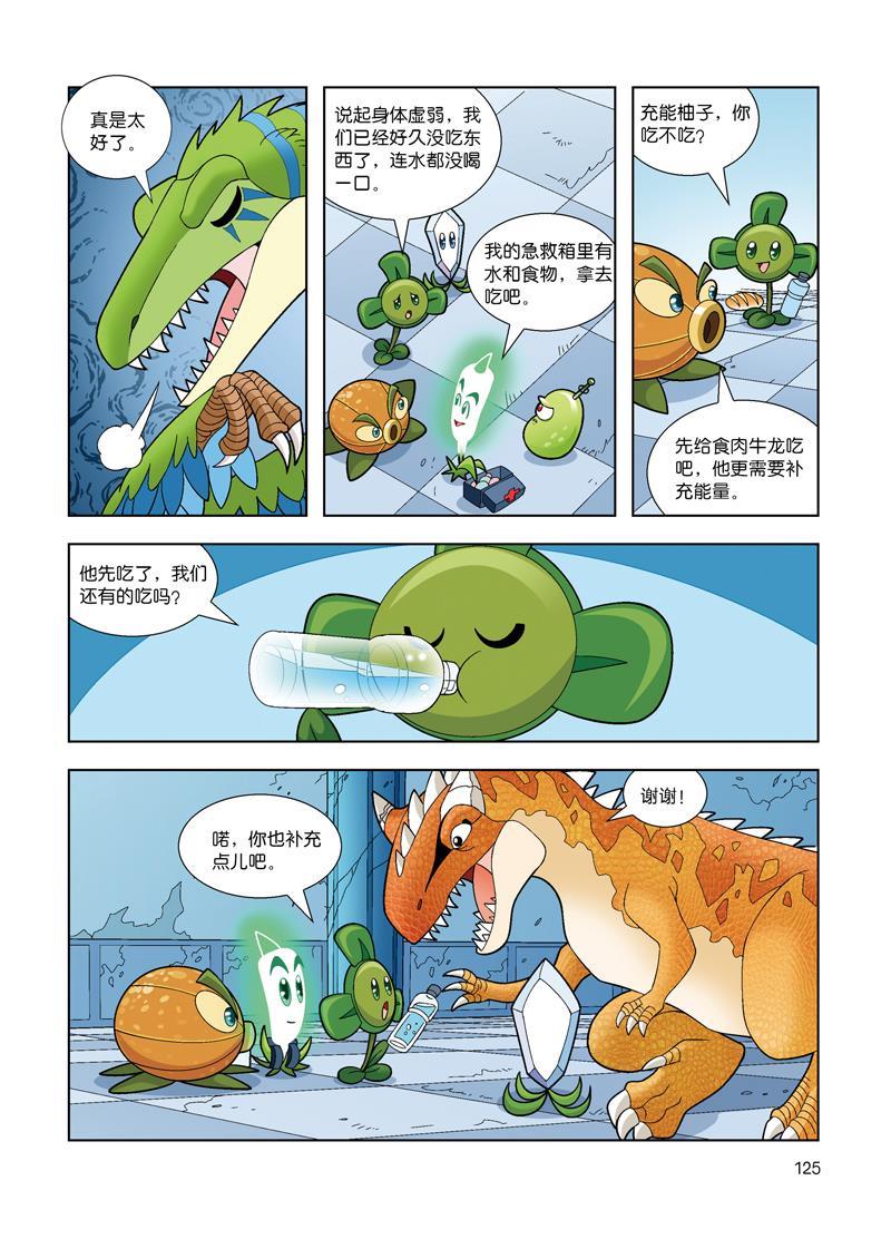 正版书籍 植物大战僵尸2 恐龙漫画 危险的奇迹 9787514847512 中国