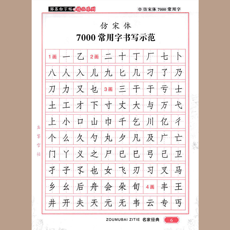 硬筆字帖楷書練字帖 鄒慕白字帖7000常用字仿宋體鋼筆正0yqixp》鄒