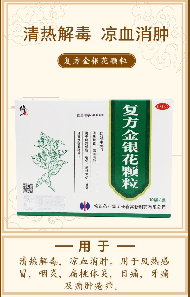 修正复方金银花颗粒冲剂10袋清热解毒牙痛咽炎火热毒盛风热火眼