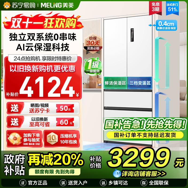 无忧嵌美菱511升主动除菌净味双系统零嵌入式法式冰箱 1级家用大容量法式多门电冰箱补贴BCD-511WFP9CZX白