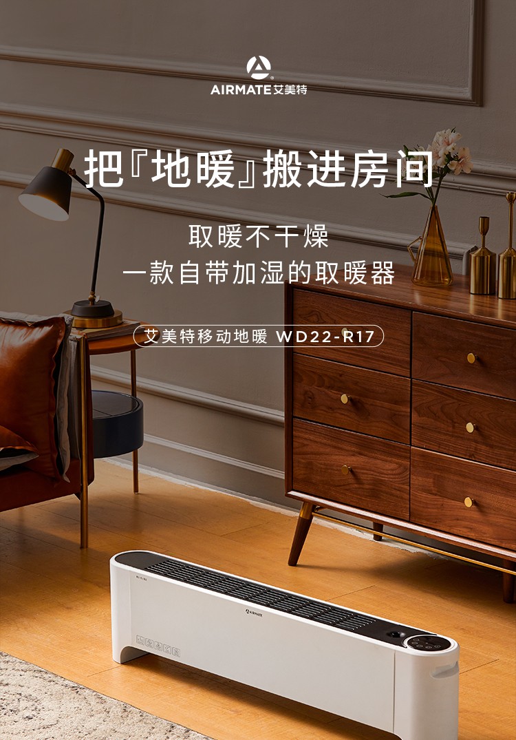 艾美特(airmate)取暖电器wd22-r17 艾美特(airmate)踢脚线取暖器/家用