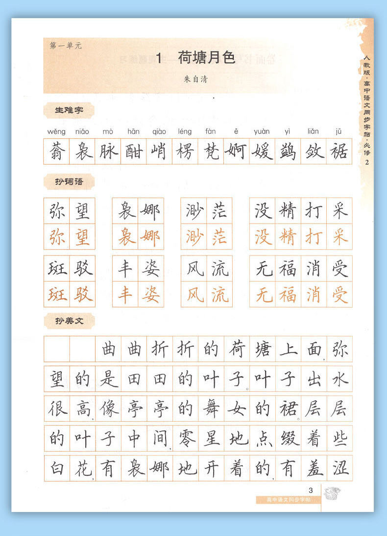 高中语文同步练字帖高一高二高三必修一二三四1234必背古诗文钢笔高中