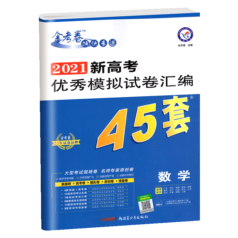 惠典正版2021新高考金考卷45套数学模拟卷金考卷特快专递新高考模拟