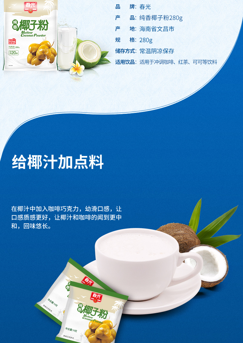 官方旗舰店春光食品海南特产椰子粉春光纯香椰子粉280g袋装