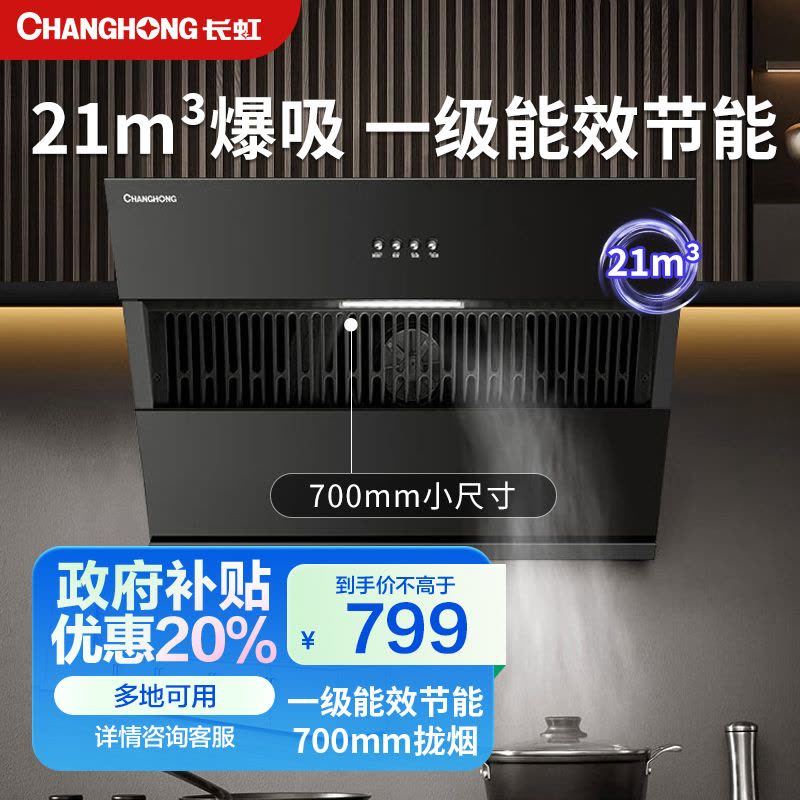 长虹侧吸式家用抽油烟机CXW-283-J211S 小尺寸大吸力老式厨房钢化玻璃吸油烟机图片