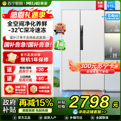美菱无忧嵌515升超薄可嵌入对开门冰箱 1级能效家用大容量零嵌双开门电冰箱政府补贴换新消费补贴BCD-515WPCZX白