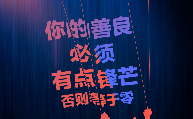 专区第三件0元你的善良必须有点锋芒生活不是用来妥协的明白请趁早