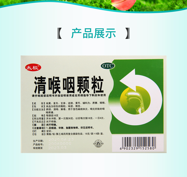 太极 清喉咽颗粒 18g*6袋/盒 用于急性扁桃体炎咽炎所致的咽喉疼痛