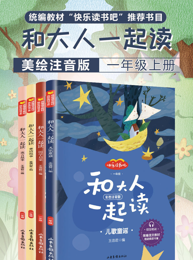 《【单本】和大人一起读 一年级上册课外书快乐读书吧和大人一起读